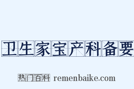 卫生家宝产科备要是什么意思的图片